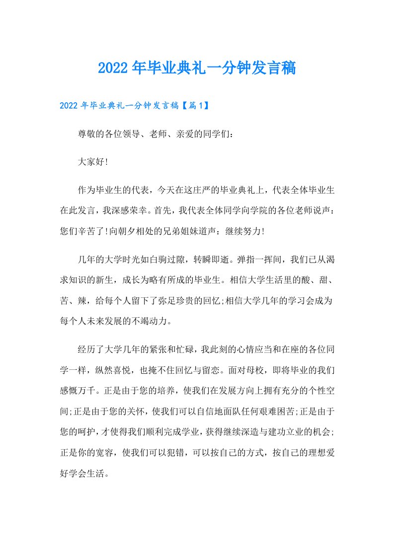 毕业典礼一分钟发言稿