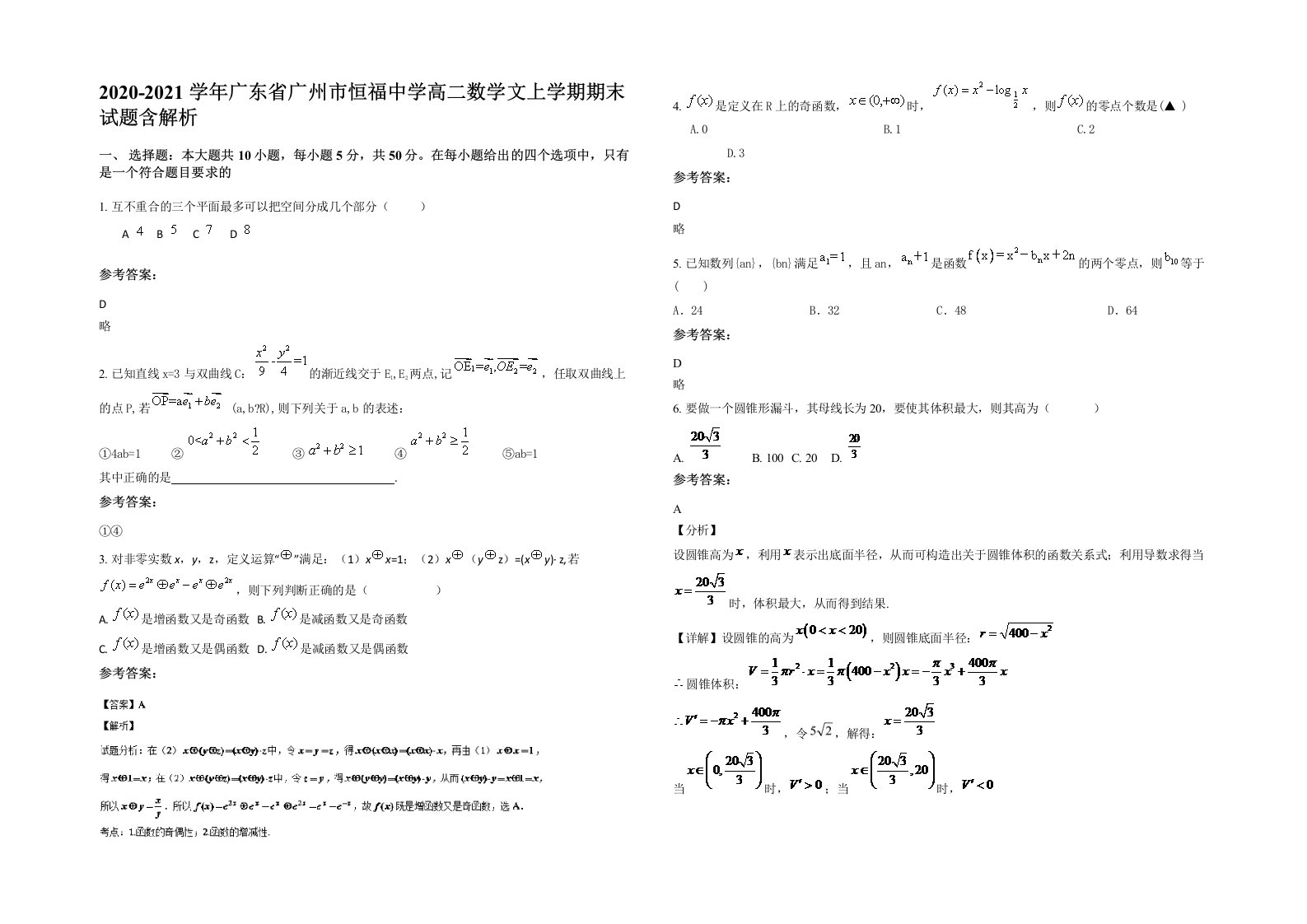 2020-2021学年广东省广州市恒福中学高二数学文上学期期末试题含解析