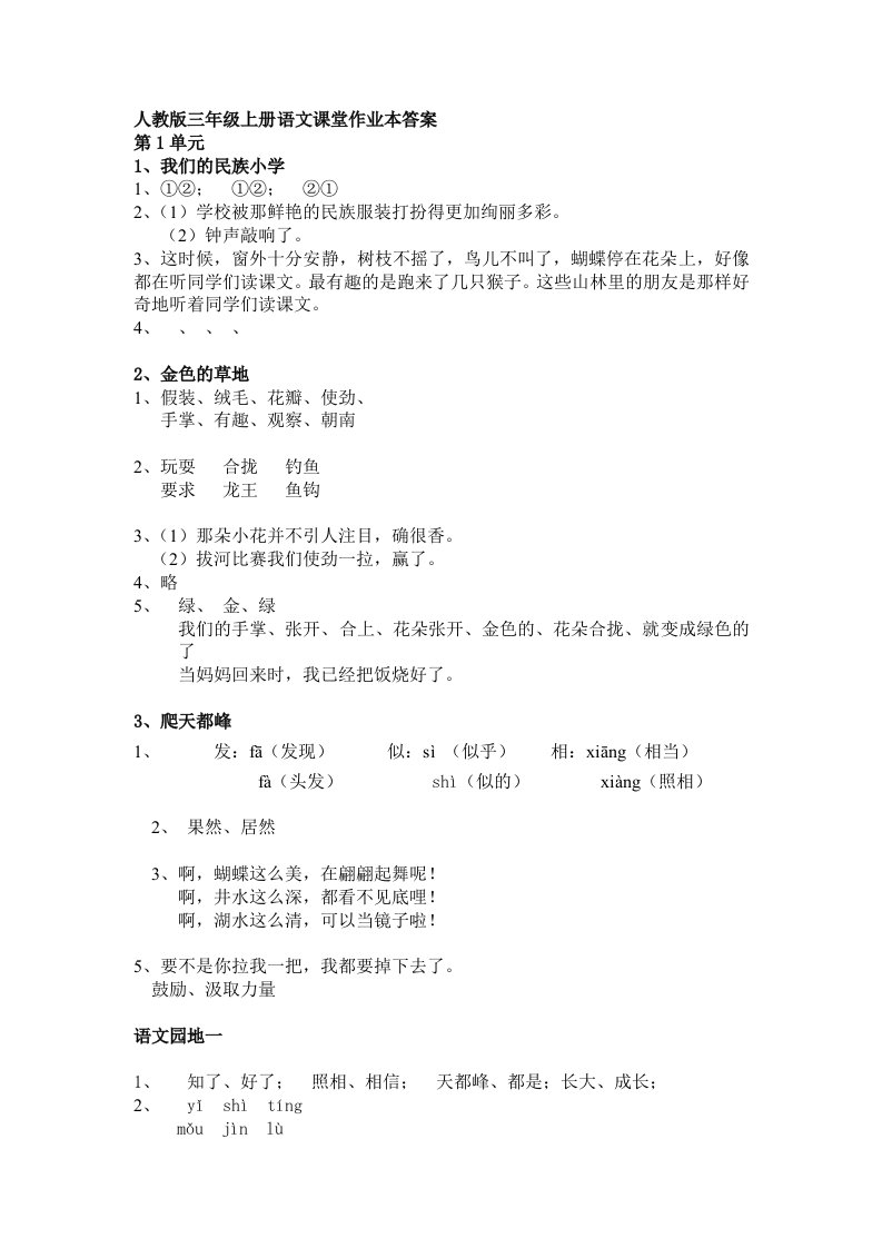 人教版三年级上册语文课堂作业本答案