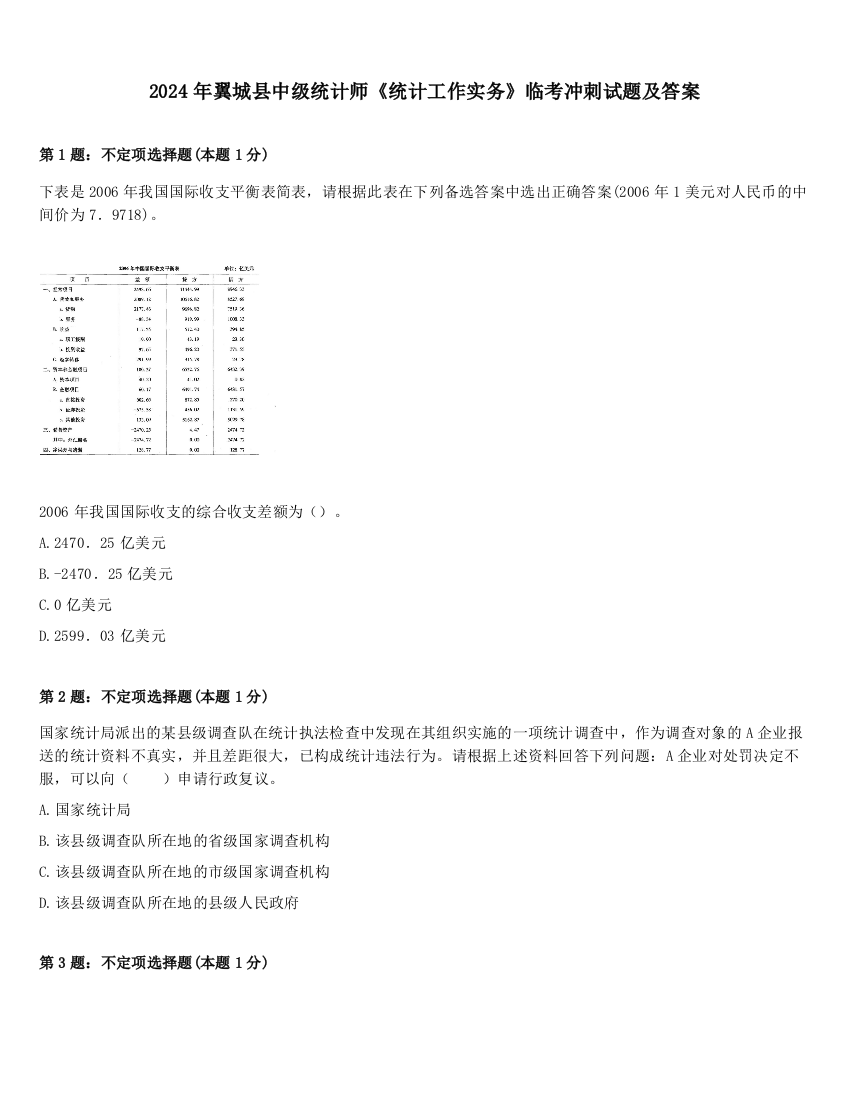 2024年翼城县中级统计师《统计工作实务》临考冲刺试题及答案