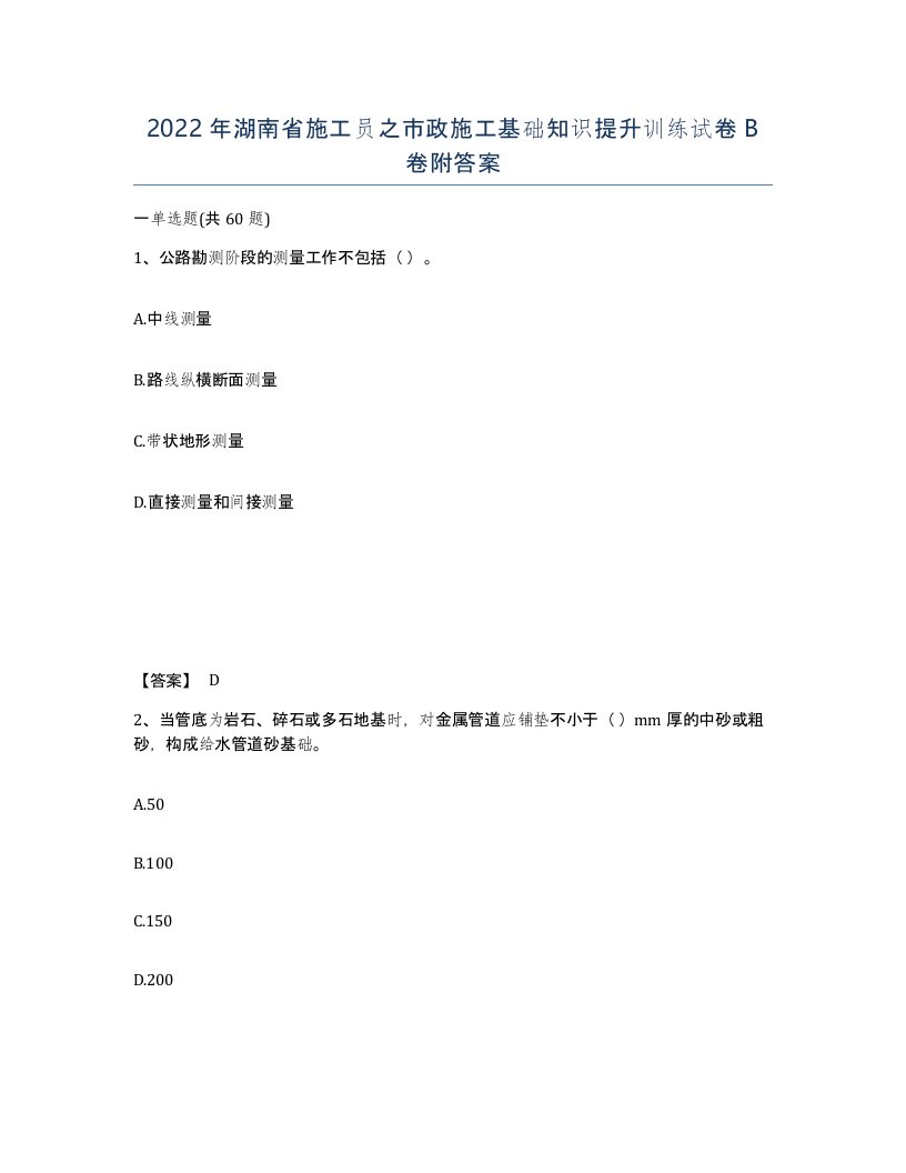 2022年湖南省施工员之市政施工基础知识提升训练试卷B卷附答案