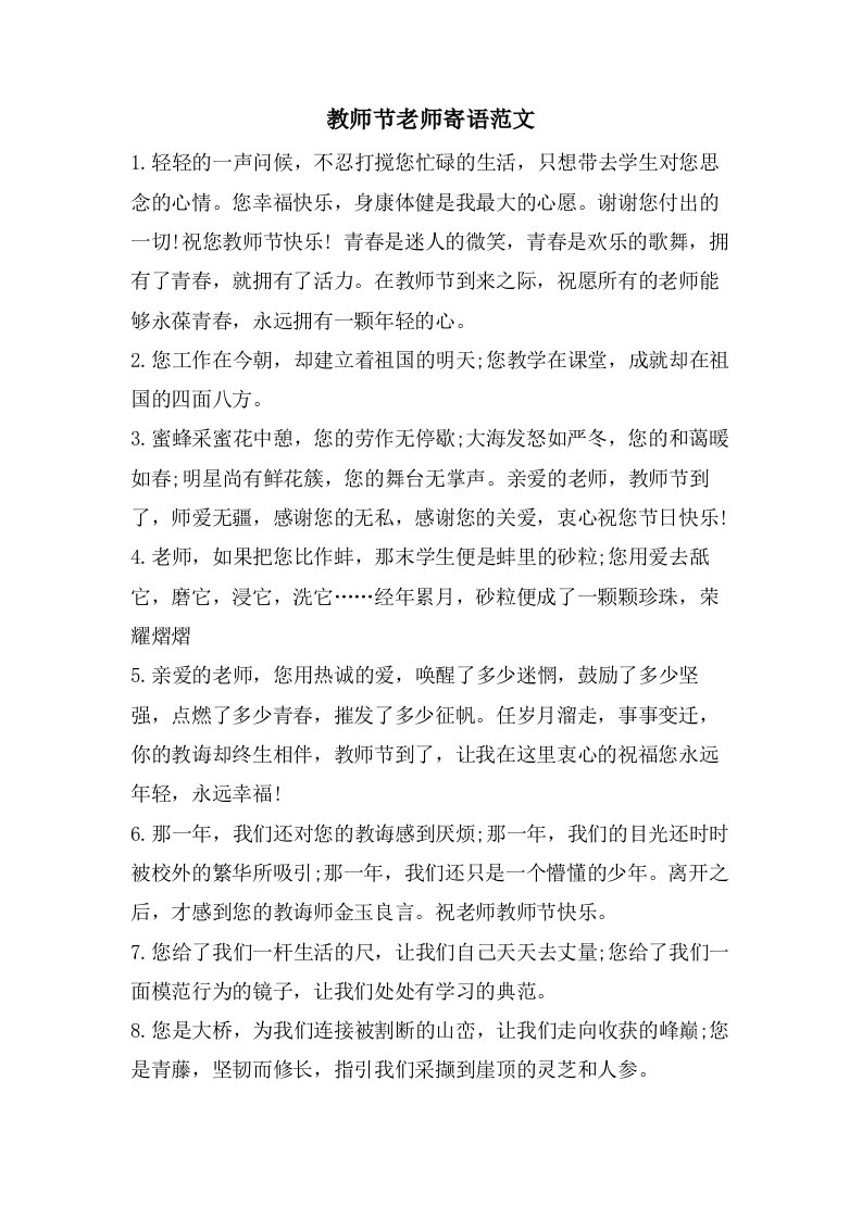 教师节老师寄语范文