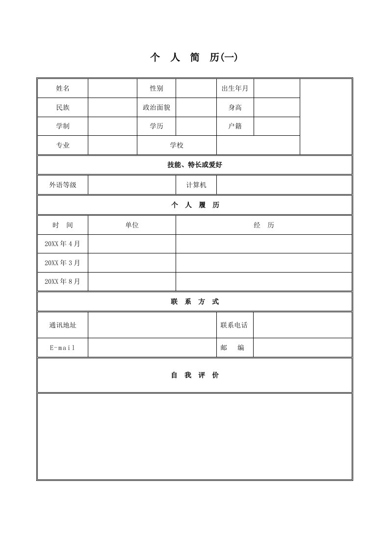 职业规划-个人简历模板求职职场实用文档