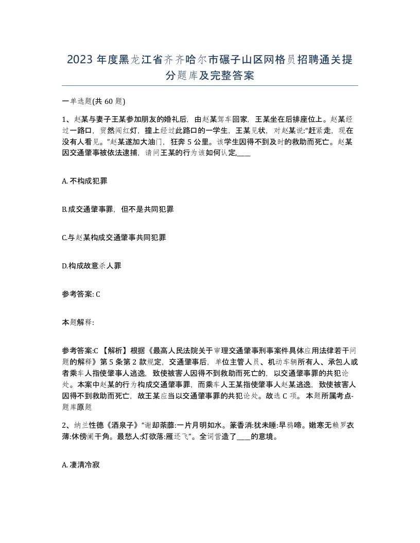 2023年度黑龙江省齐齐哈尔市碾子山区网格员招聘通关提分题库及完整答案