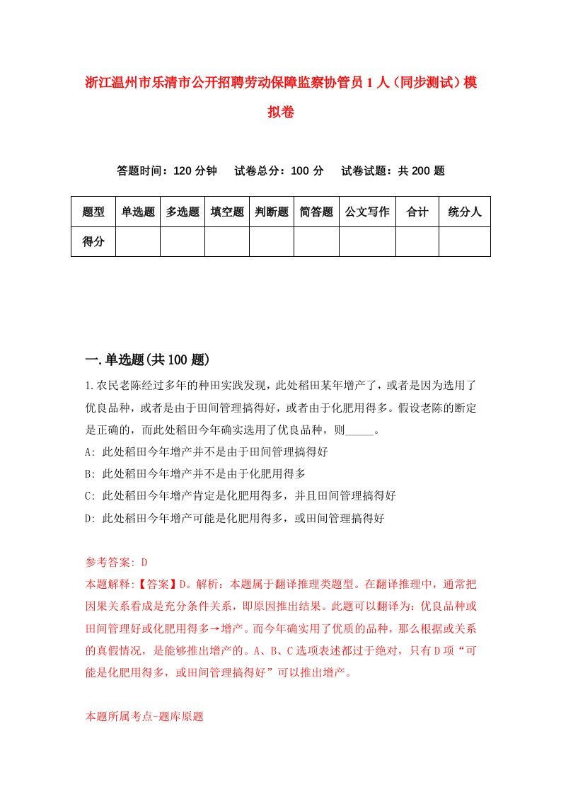 浙江温州市乐清市公开招聘劳动保障监察协管员1人同步测试模拟卷第14次