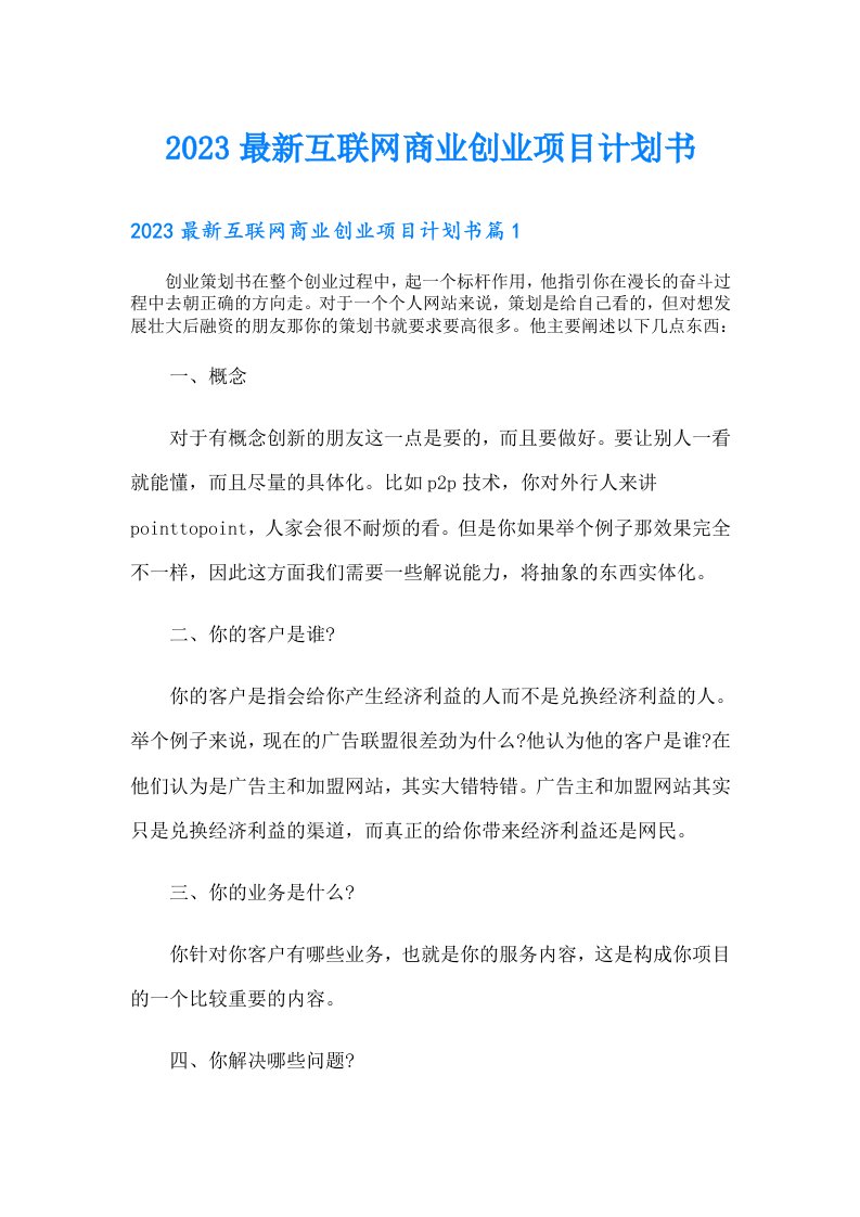 最新互联网商业创业项目计划书