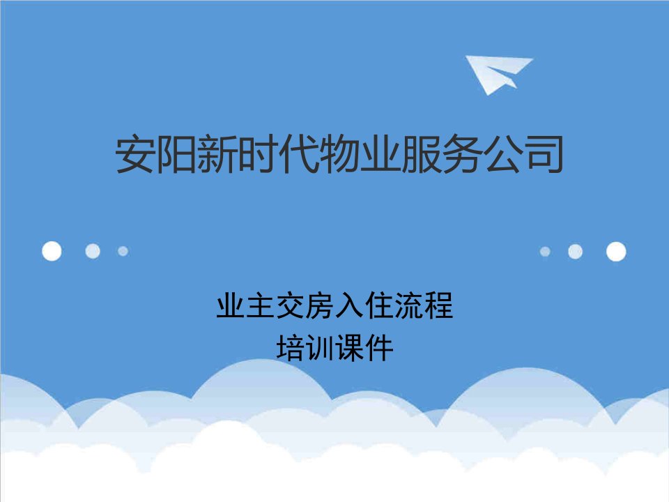 物业管理-物业管理事务培训课件资料2