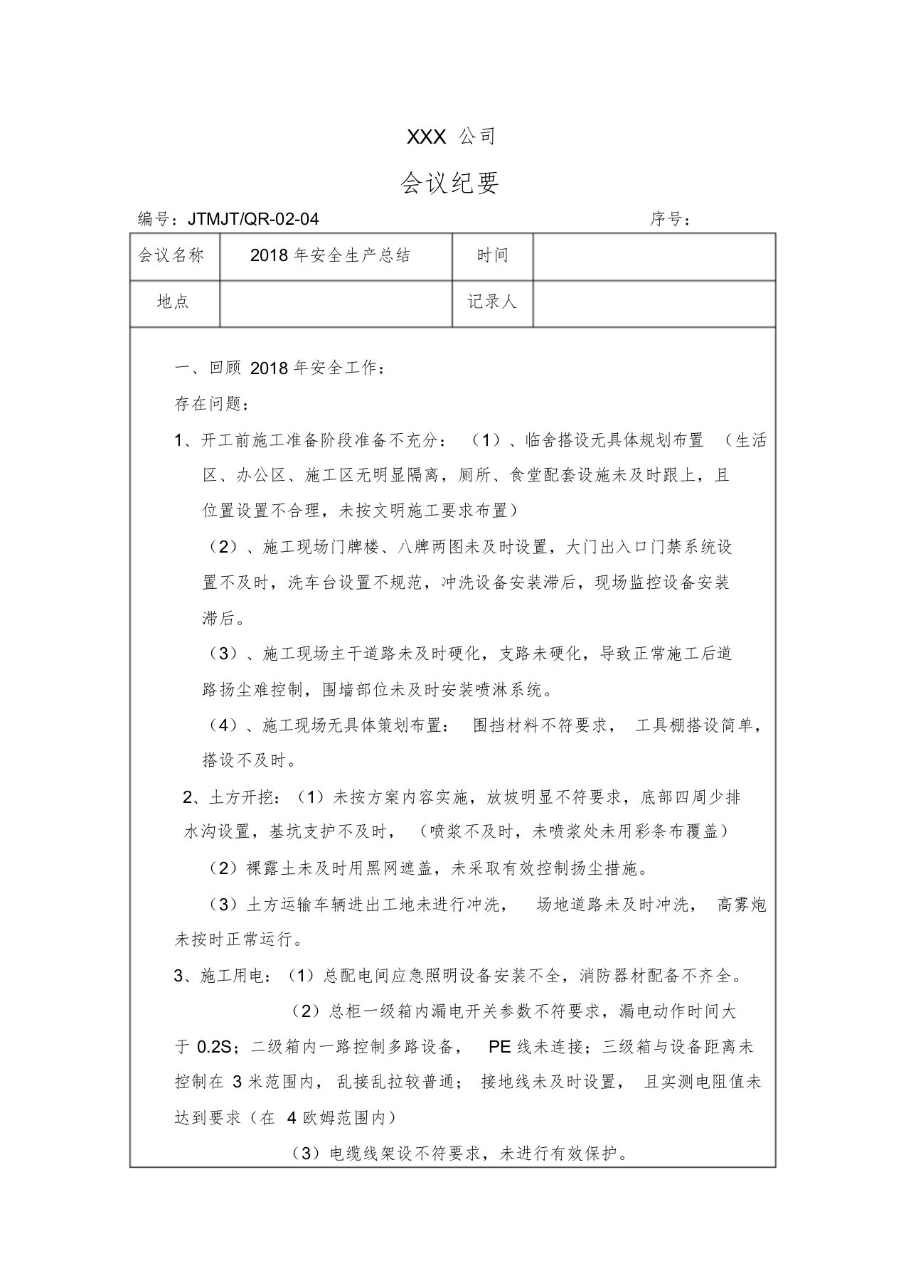 建筑公司年度安全会议记录、纪要(1)