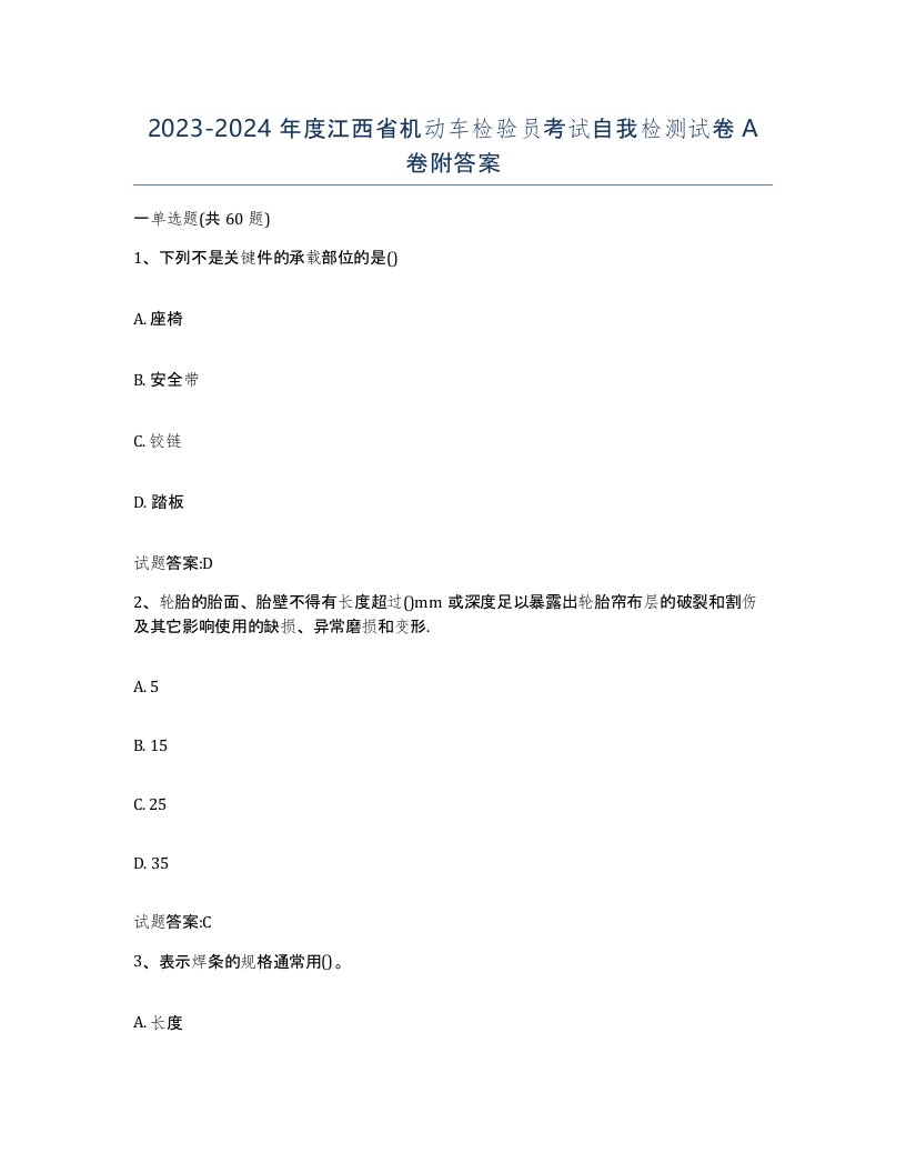 20232024年度江西省机动车检验员考试自我检测试卷A卷附答案