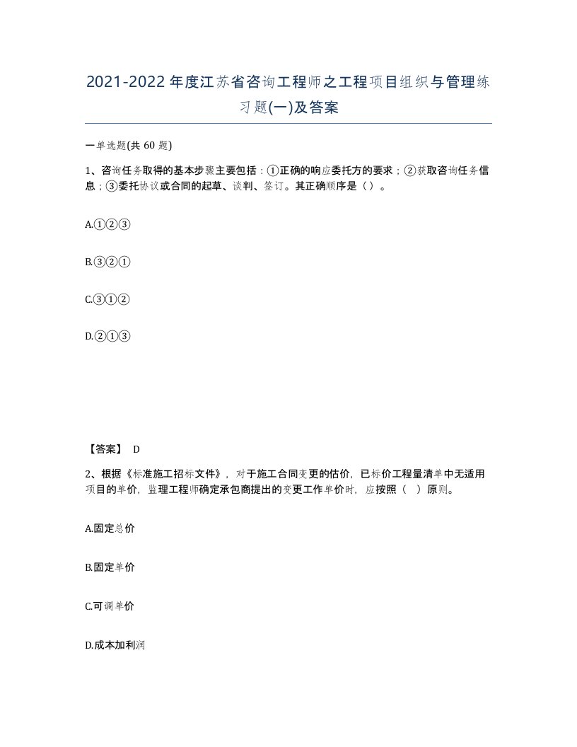 2021-2022年度江苏省咨询工程师之工程项目组织与管理练习题一及答案