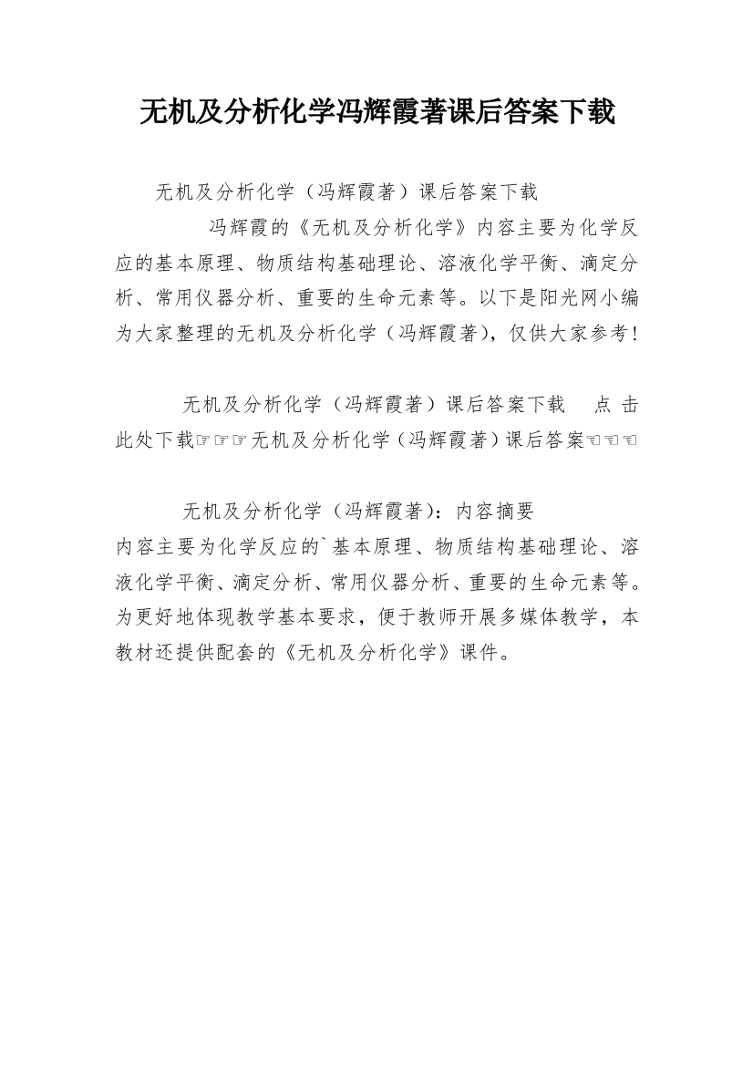 无机及分析化学冯辉霞著课后答案下载