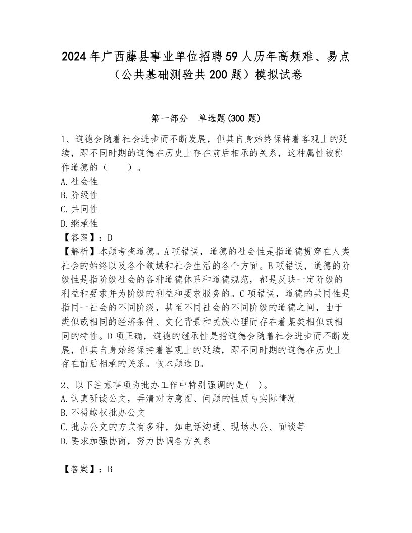 2024年广西藤县事业单位招聘59人历年高频难、易点（公共基础测验共200题）模拟试卷带答案（培优a卷）