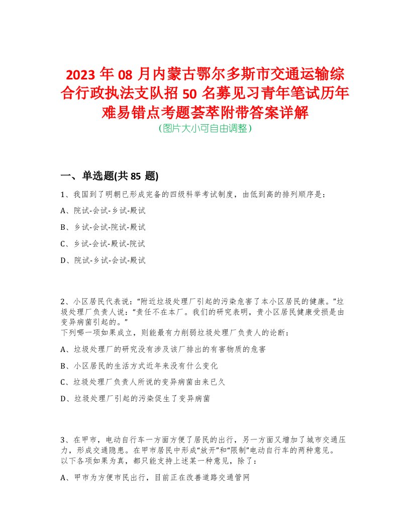 2023年08月内蒙古鄂尔多斯市交通运输综合行政执法支队招50名募见习青年笔试历年难易错点考题荟萃附带答案详解-0