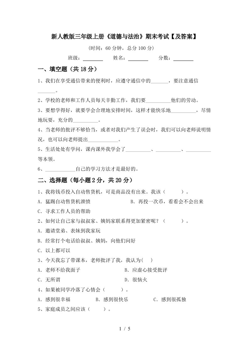 新人教版三年级上册道德与法治期末考试及答案