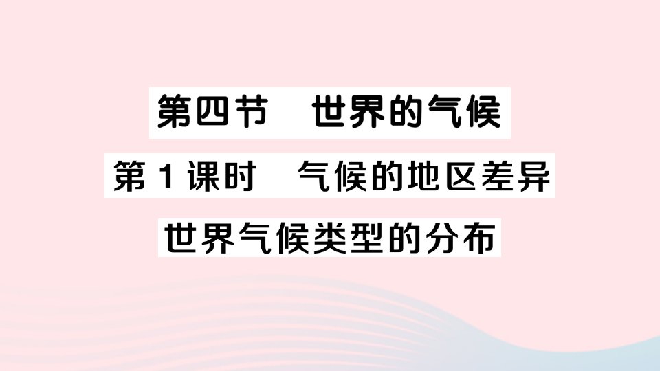 2023七年级地理上册第三章天气与气候第四节世界的气候第1课时气候的地区差异世界气候类型的分布作业课件新版新人教版