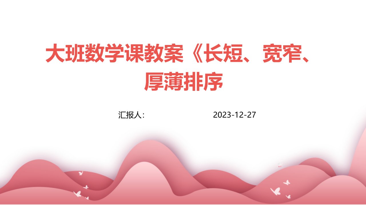 大班数学课教案《长短、宽窄、厚薄排序