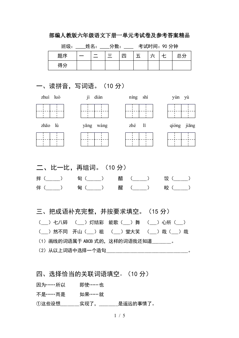 部编人教版六年级语文下册一单元考试卷及参考答案精品