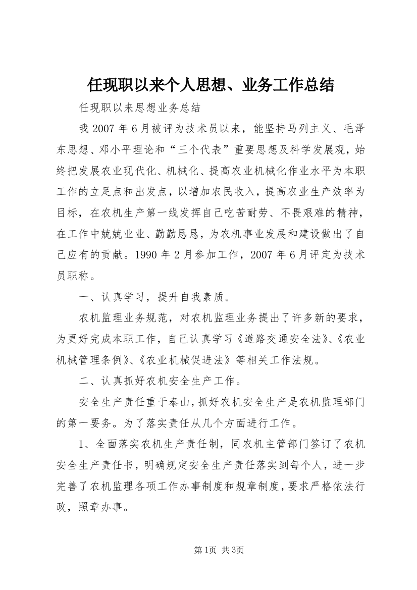 任现职以来个人思想、业务工作总结