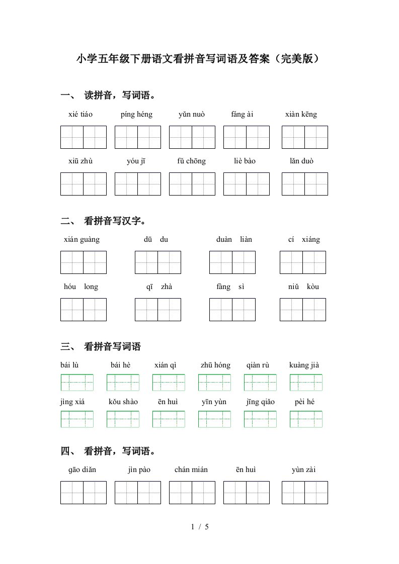 小学五年级下册语文看拼音写词语及答案完美版