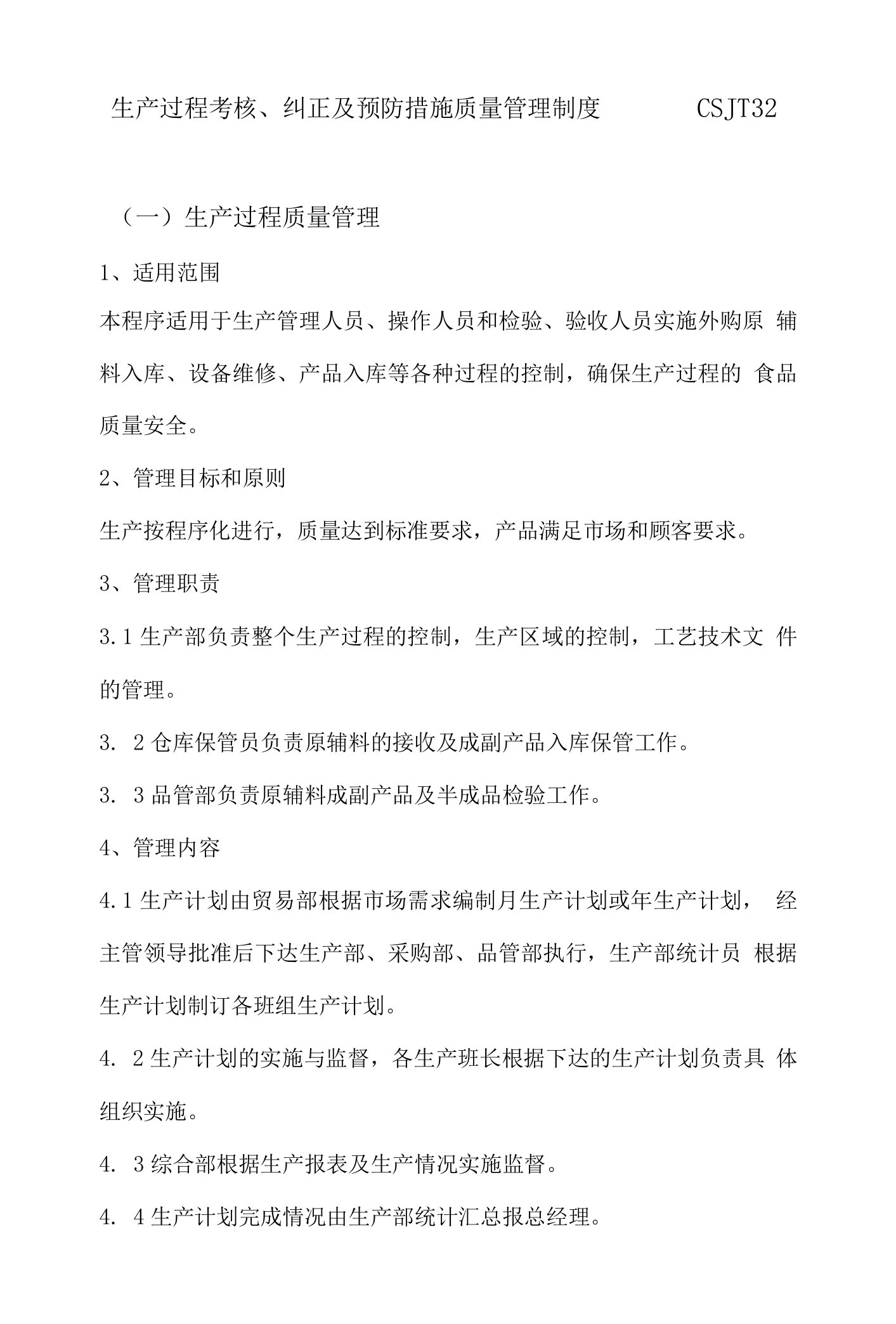 生产过程考核、纠正及预防措施质量管理制度