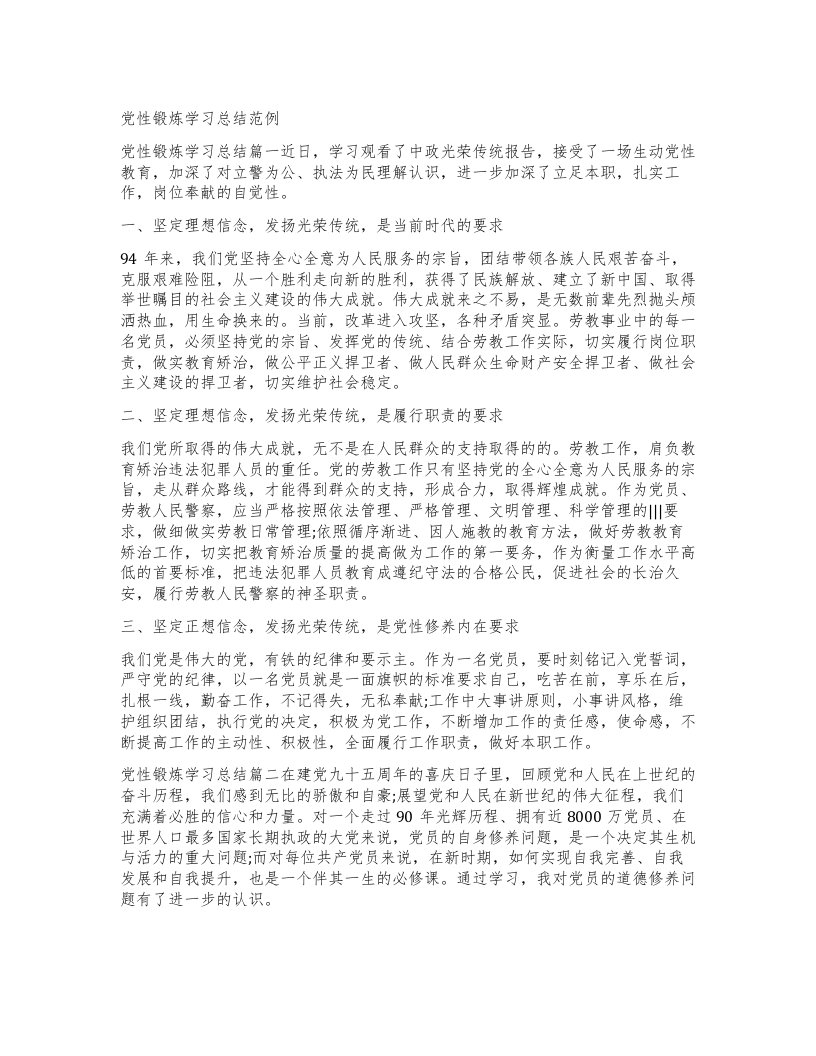 党性锻炼学习总结范例