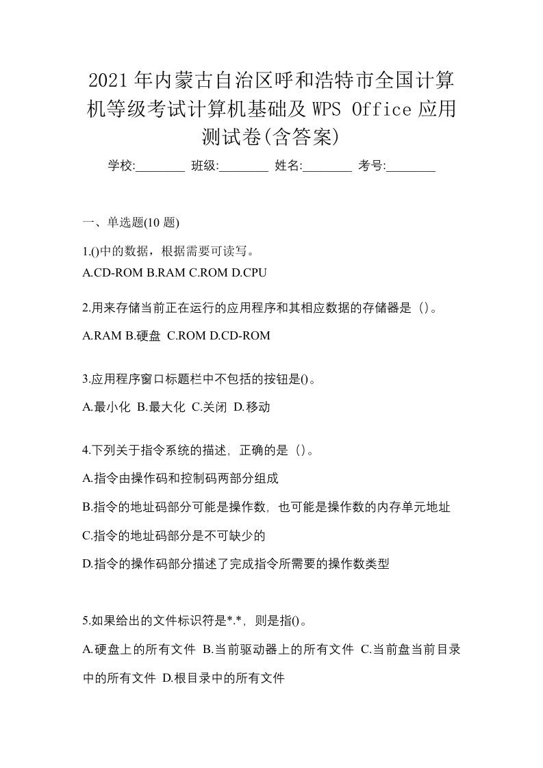 2021年内蒙古自治区呼和浩特市全国计算机等级考试计算机基础及WPSOffice应用测试卷含答案