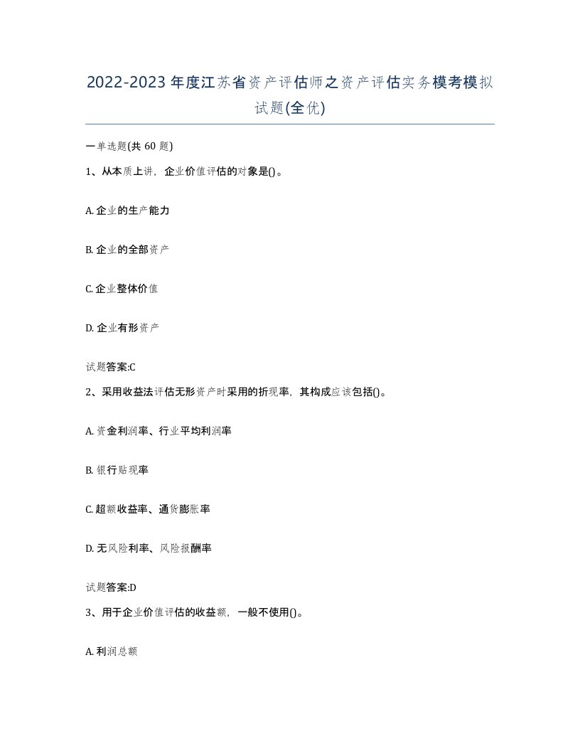 2022-2023年度江苏省资产评估师之资产评估实务模考模拟试题全优