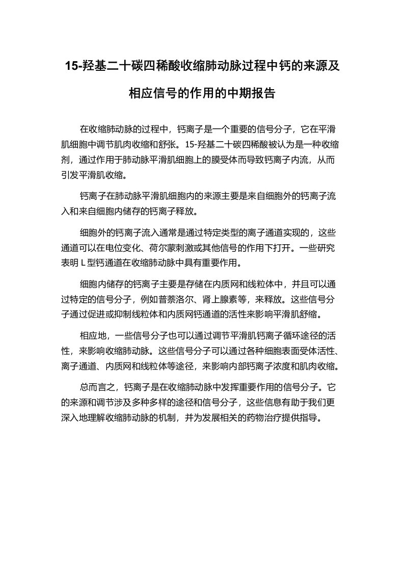 15-羟基二十碳四稀酸收缩肺动脉过程中钙的来源及相应信号的作用的中期报告