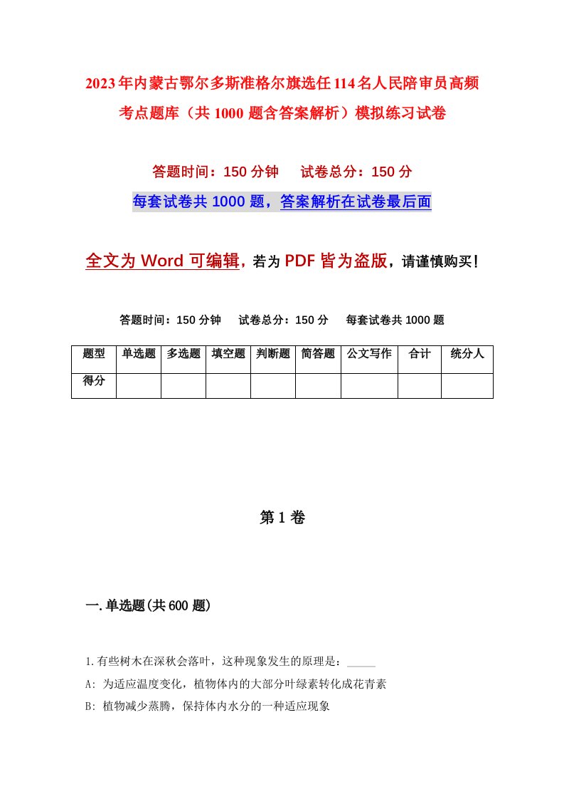 2023年内蒙古鄂尔多斯准格尔旗选任114名人民陪审员高频考点题库共1000题含答案解析模拟练习试卷