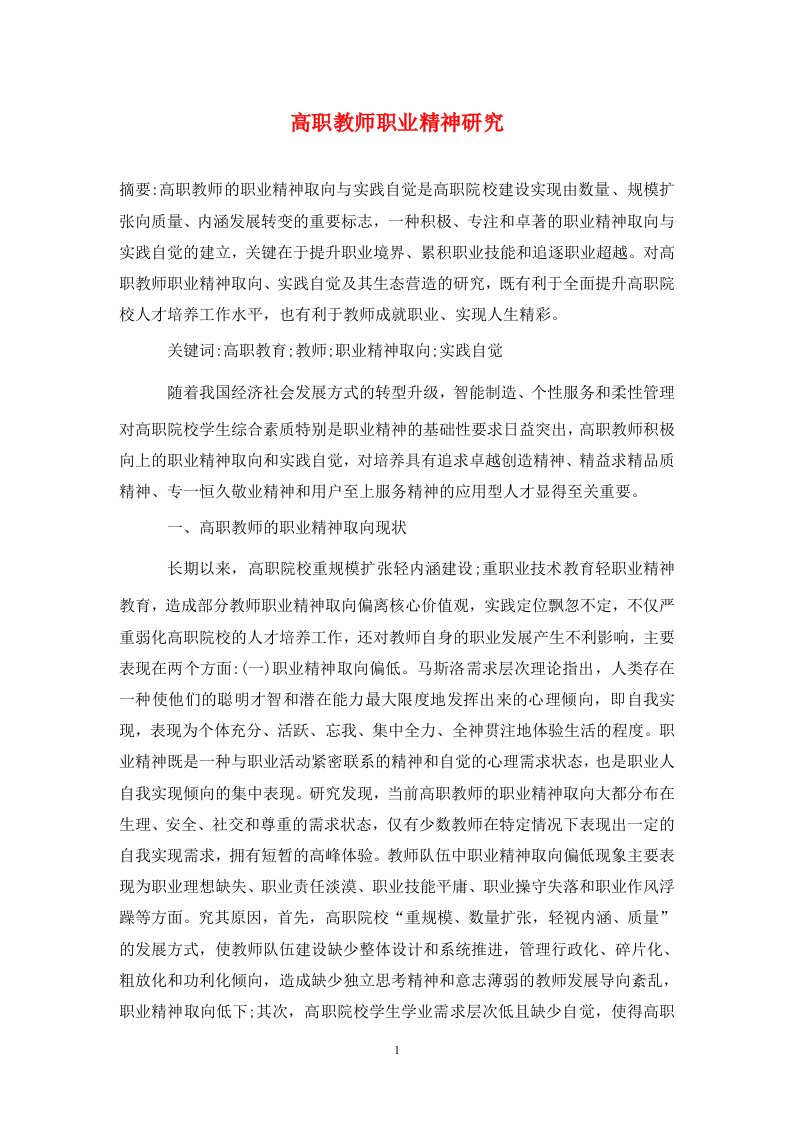 精编高职教师职业精神研究