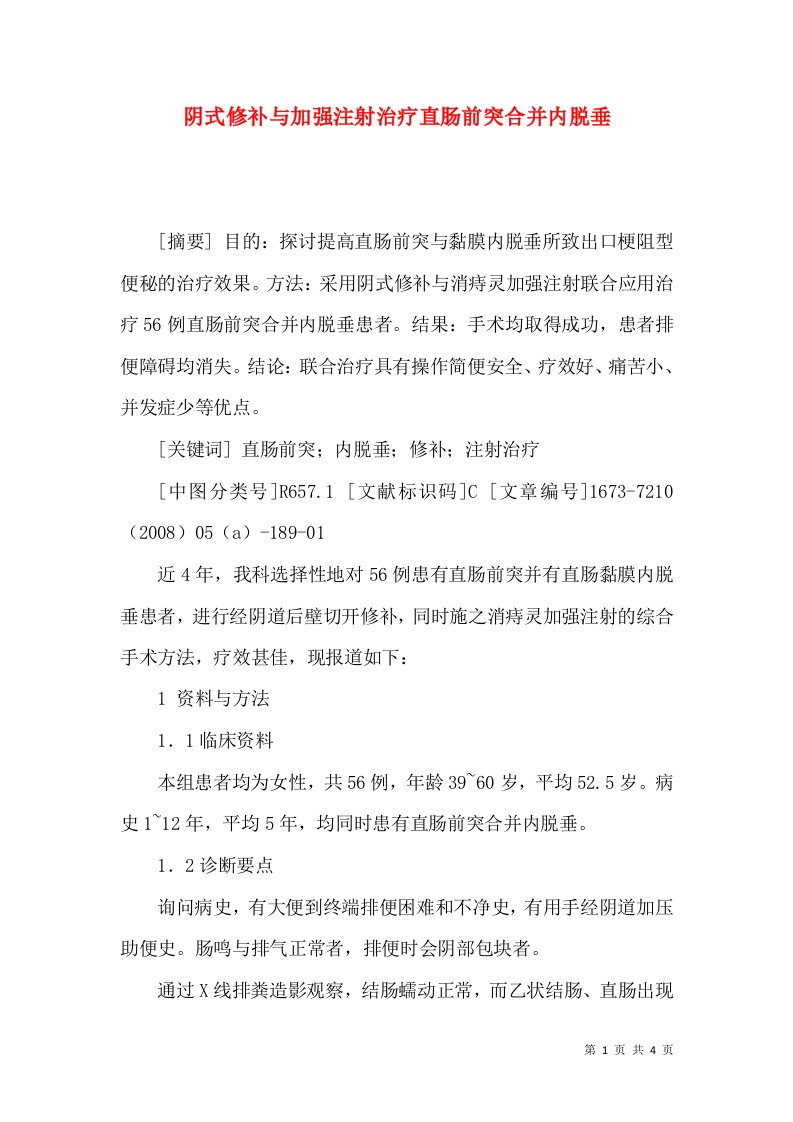 阴式修补与加强注射治疗直肠前突合并内脱垂