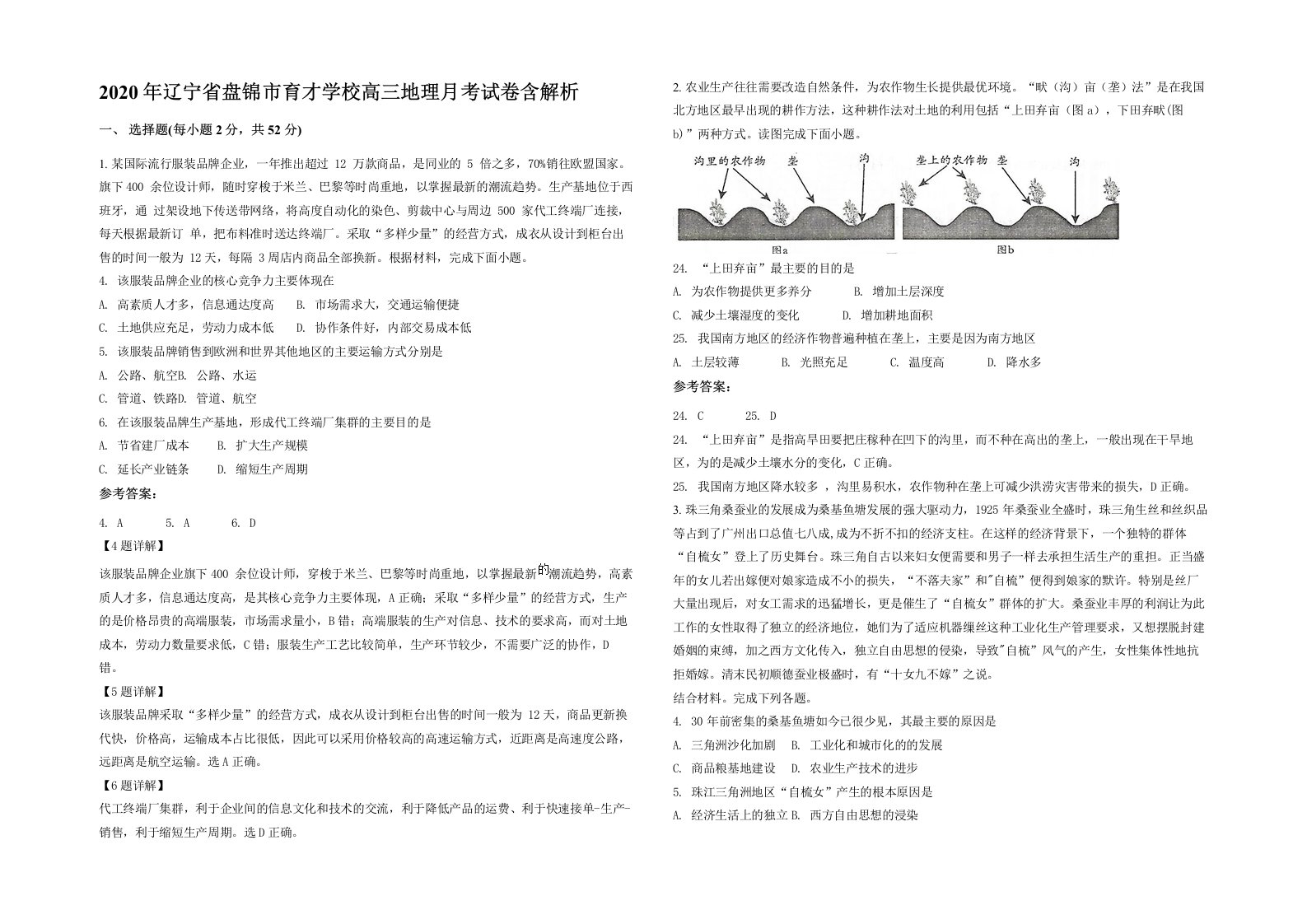 2020年辽宁省盘锦市育才学校高三地理月考试卷含解析