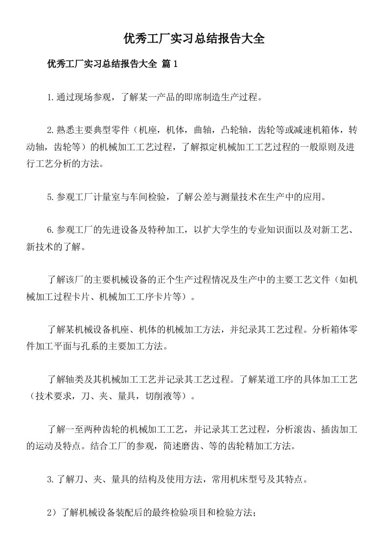 优秀工厂实习总结报告大全