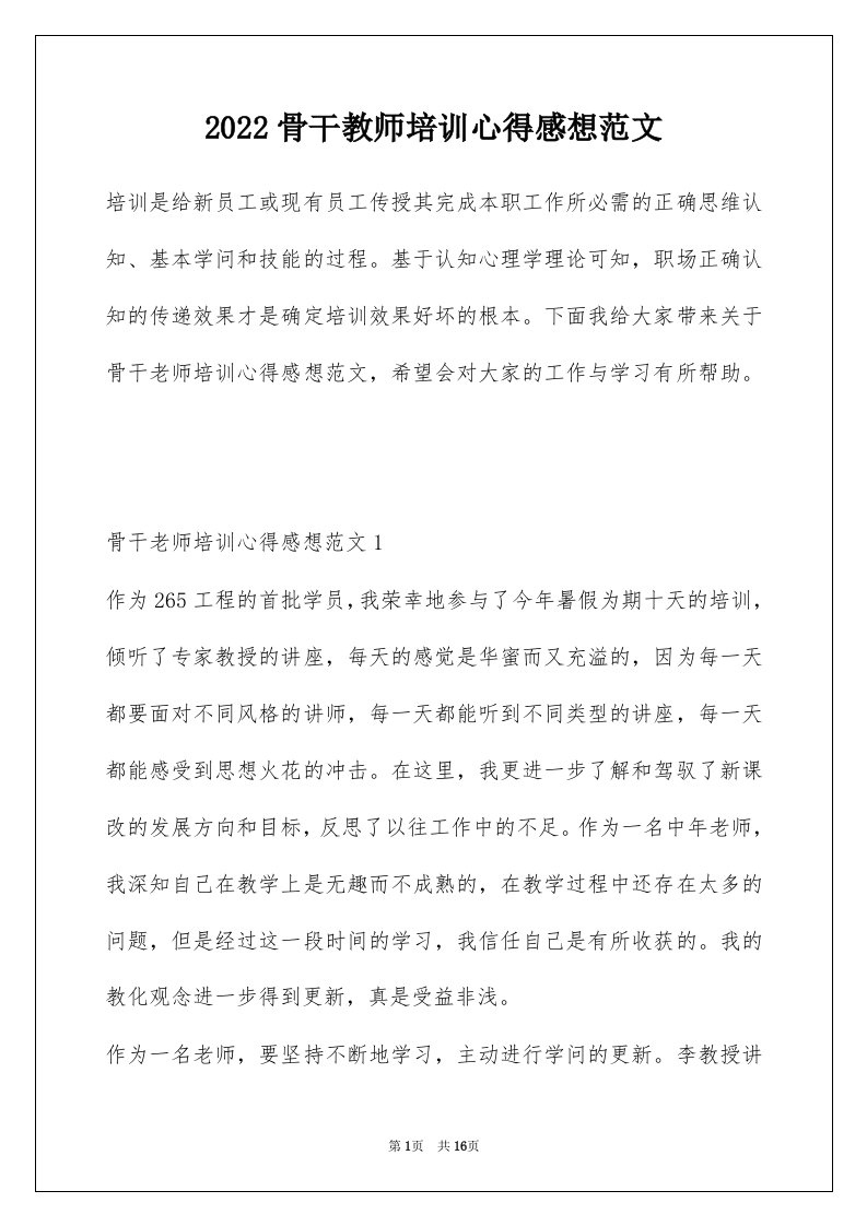 2022骨干教师培训心得感想范文