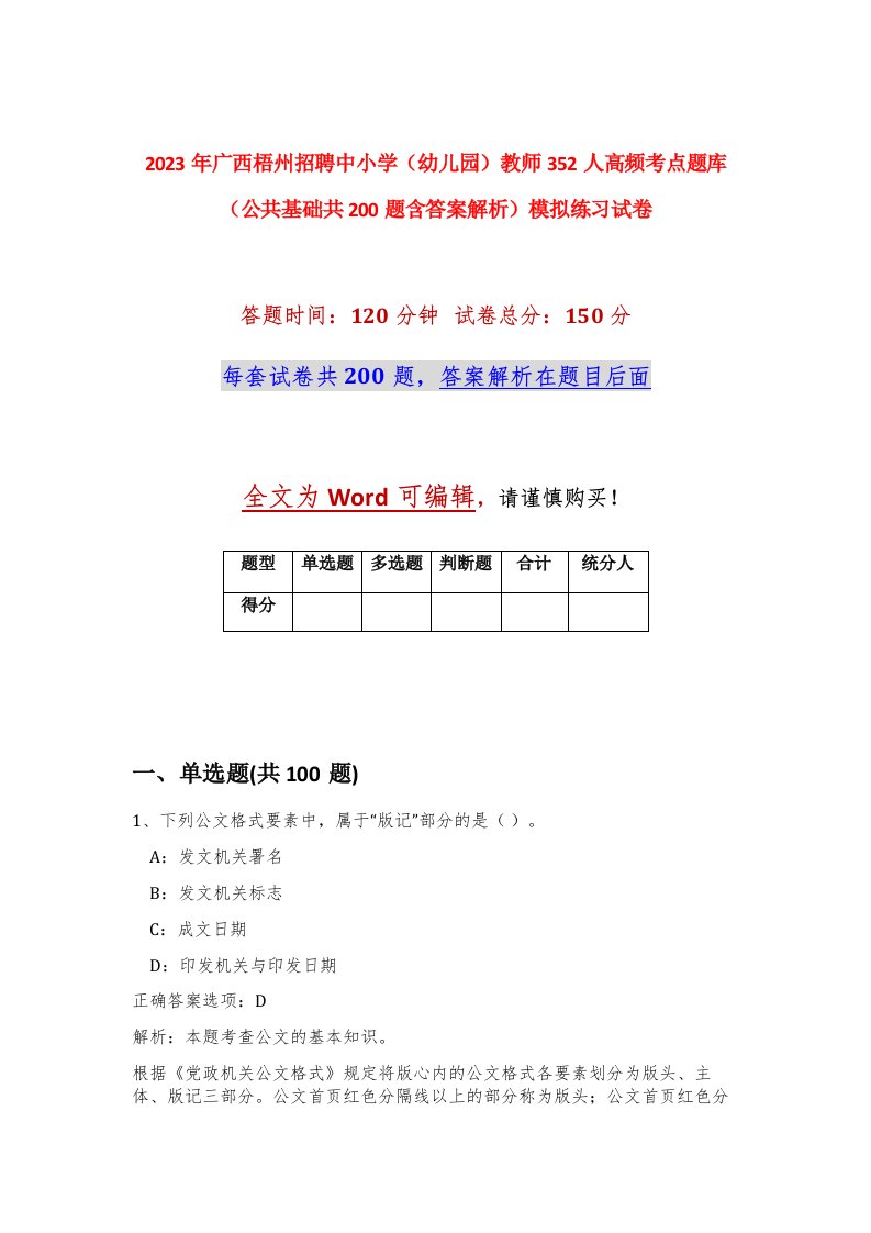 2023年广西梧州招聘中小学幼儿园教师352人高频考点题库公共基础共200题含答案解析模拟练习试卷