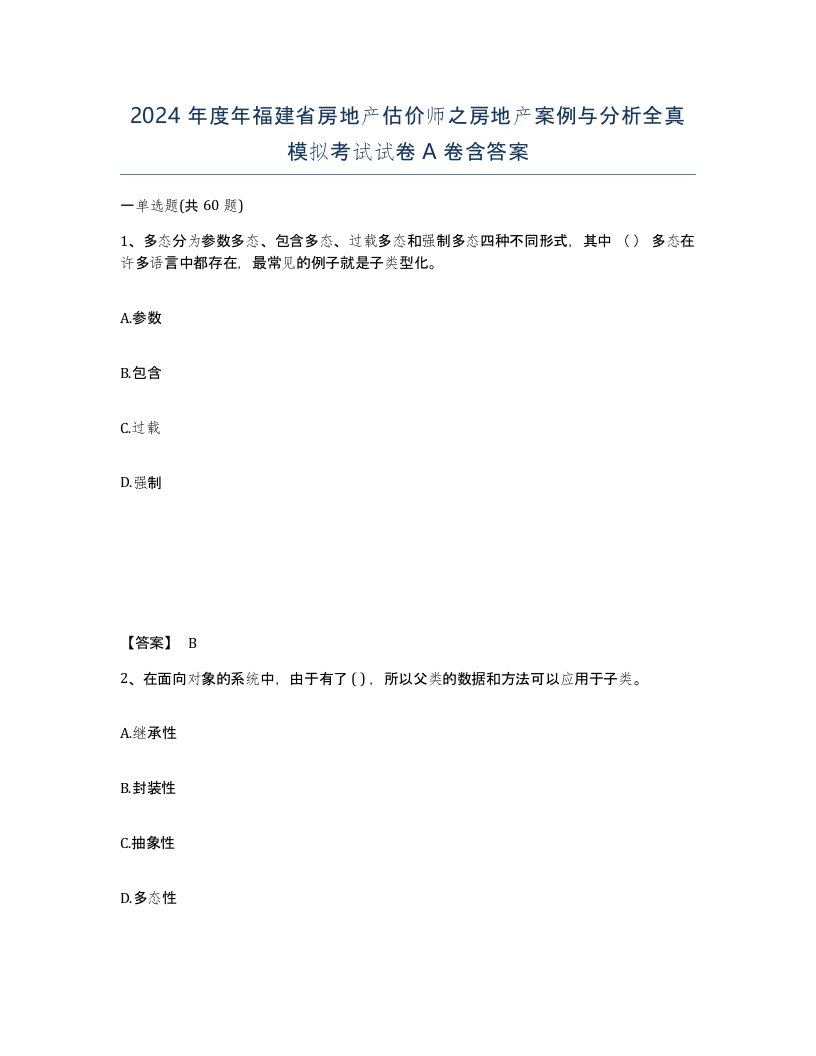 2024年度年福建省房地产估价师之房地产案例与分析全真模拟考试试卷A卷含答案