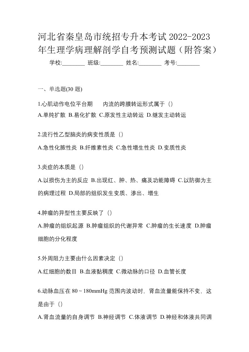 河北省秦皇岛市统招专升本考试2022-2023年生理学病理解剖学自考预测试题附答案