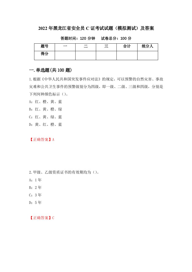 2022年黑龙江省安全员C证考试试题模拟测试及答案第62次