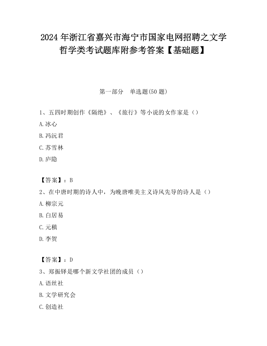 2024年浙江省嘉兴市海宁市国家电网招聘之文学哲学类考试题库附参考答案【基础题】