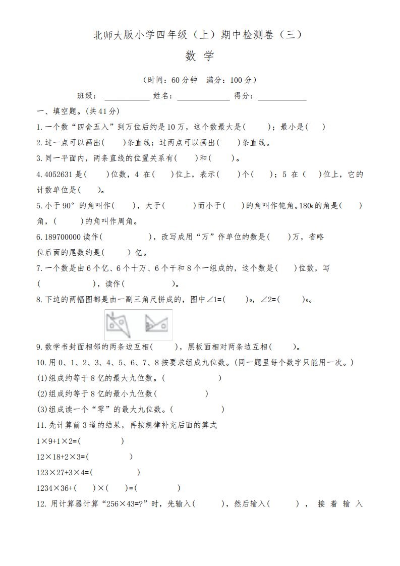 2022-2023年北师大版小学四年级(上)期中测试卷数学试题(三)含答案与解析