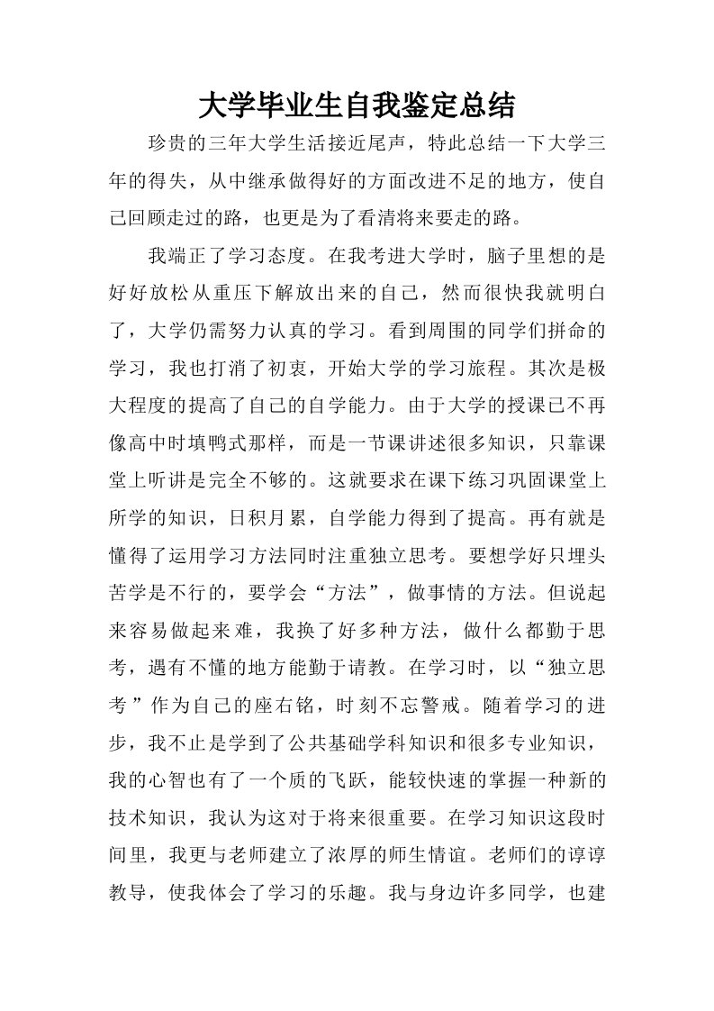 大学毕业生自我鉴定总结.doc