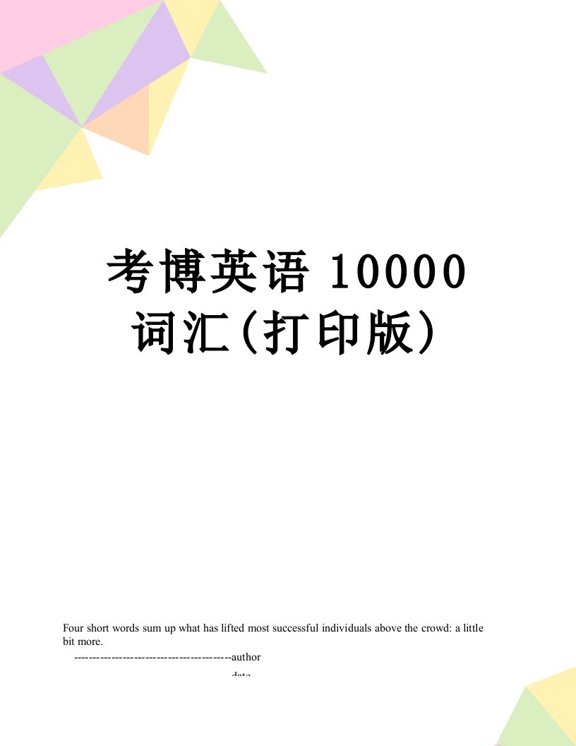 考博英语10000词汇(打印版)