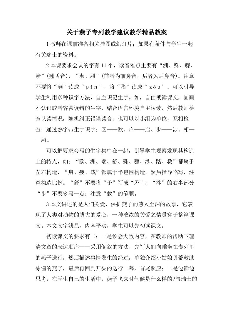 关于燕子专列教学建议教学精品教案