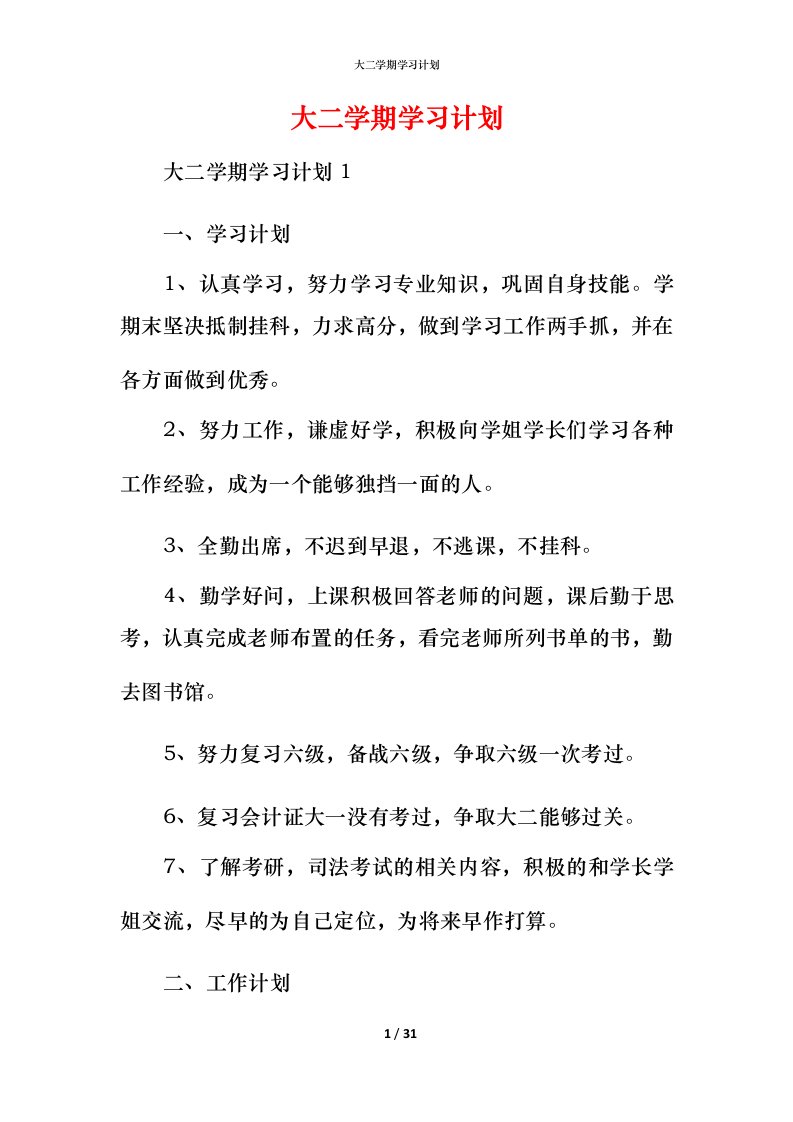 精编大二学期学习计划