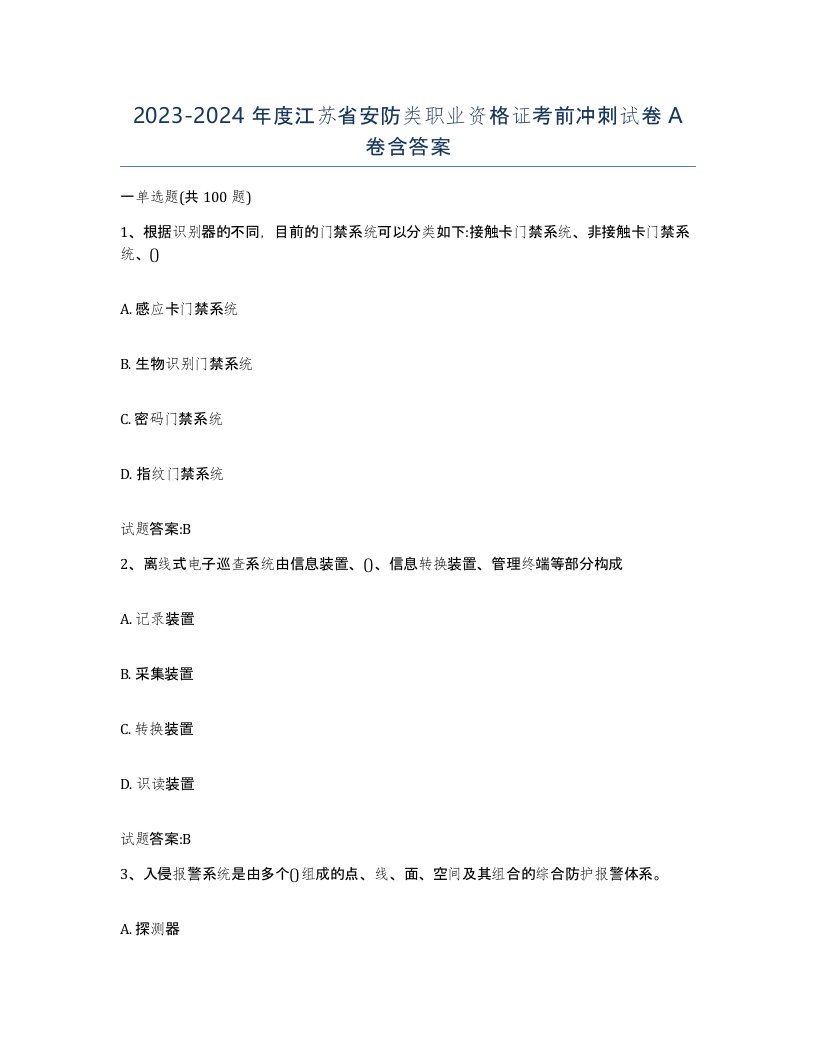 20232024年度江苏省安防类职业资格证考前冲刺试卷A卷含答案