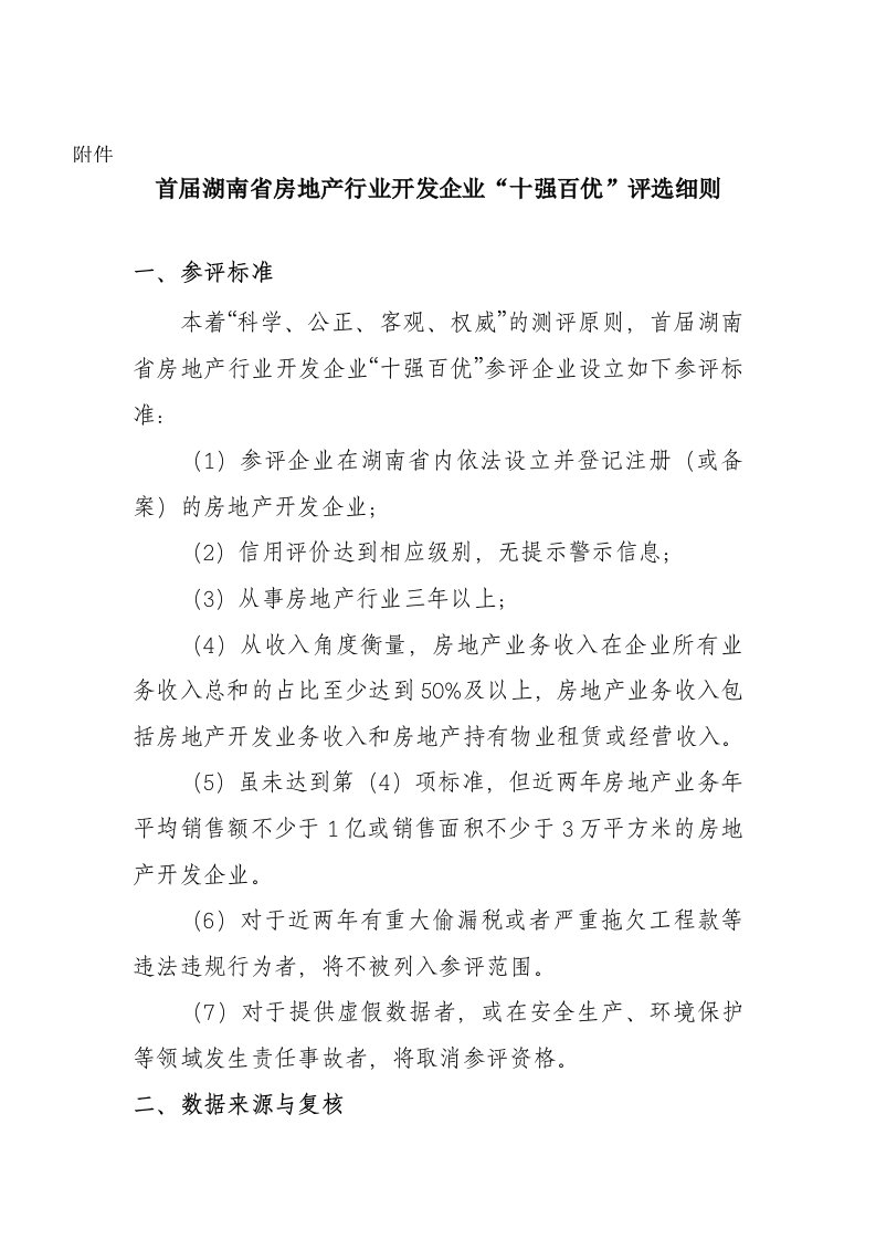 首届湖南省房地产行业开发企业“十强百优”评选细则