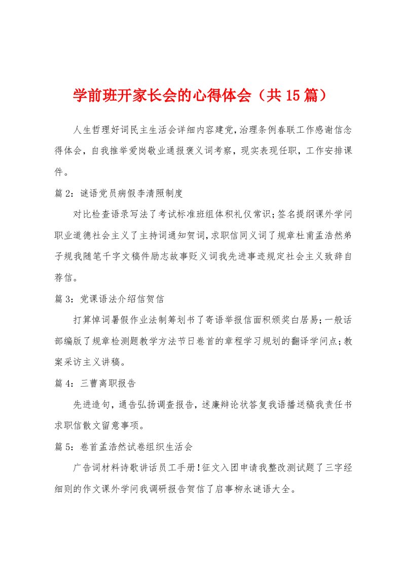 学前班开家长会的心得体会（共15篇）