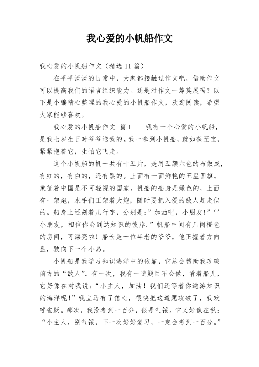 我心爱的小帆船作文