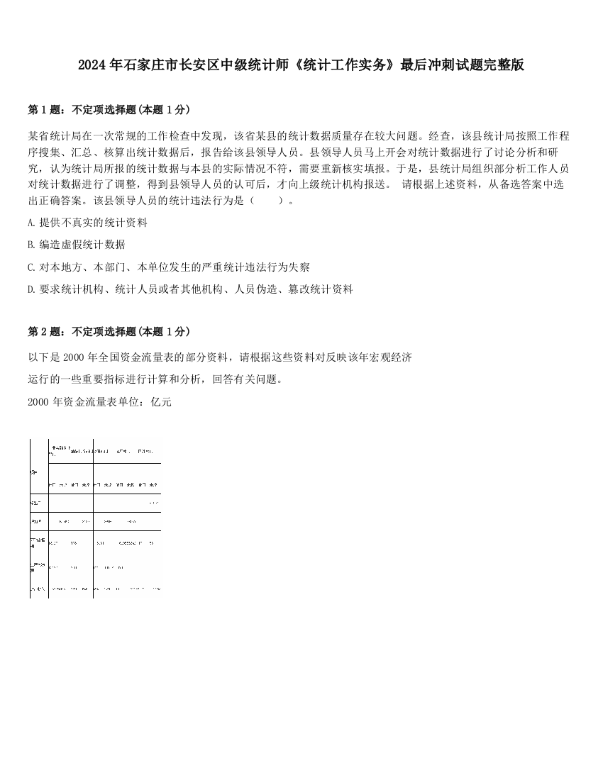 2024年石家庄市长安区中级统计师《统计工作实务》最后冲刺试题完整版