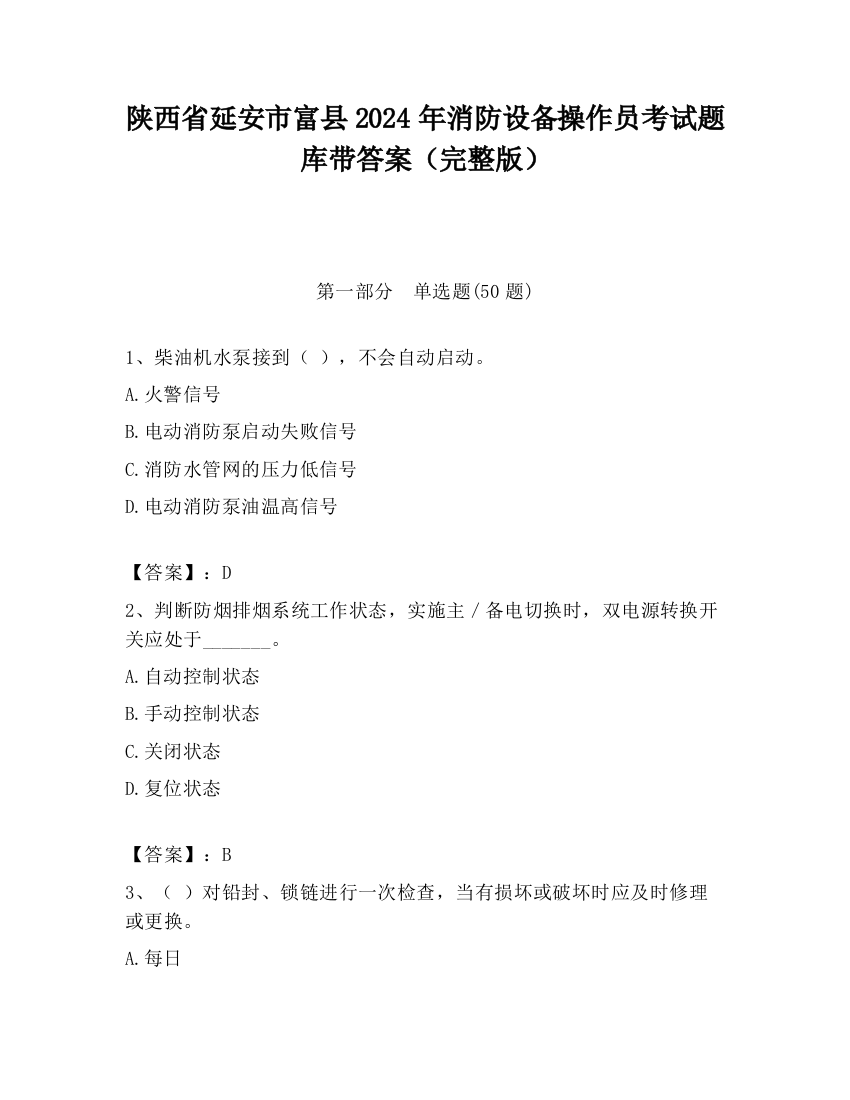 陕西省延安市富县2024年消防设备操作员考试题库带答案（完整版）